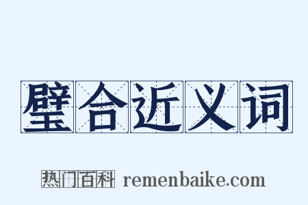 璧合近义词是什么意思的图片